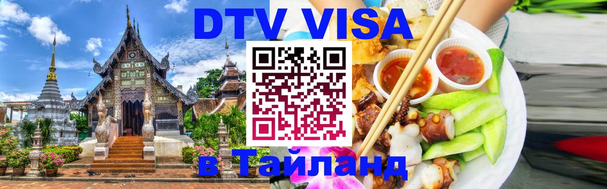 DTV Visa Thailand — прайс и условия, виза без дополнительных документов - Багдад  20.11.2025 