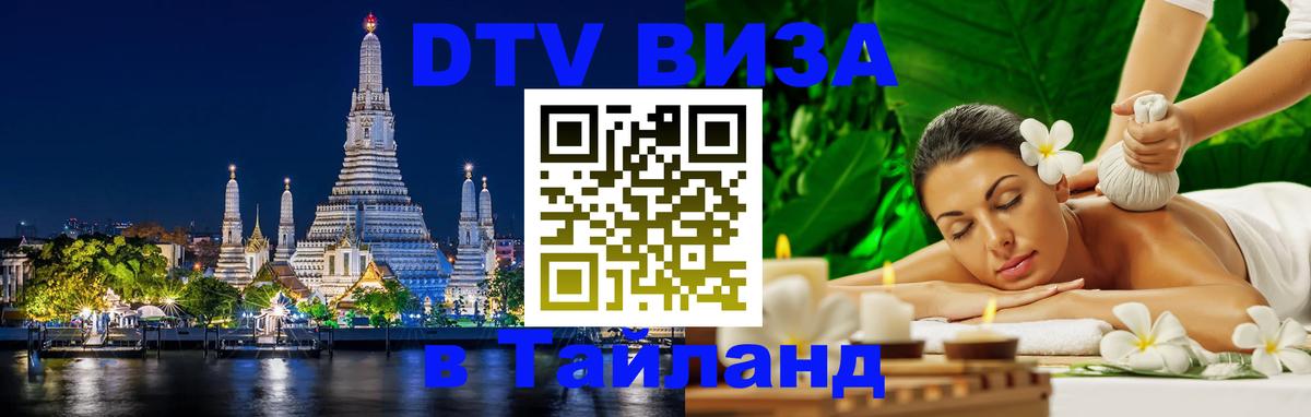 DTV (ДТВ) visa Таиланд 