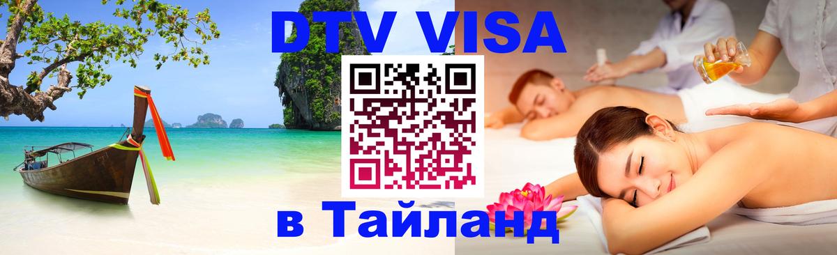 DTV Виза в Тайланд для россиян Багдад 